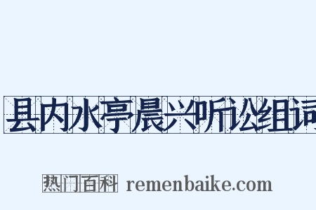县内水亭晨兴听讼组词是什么意思的图片